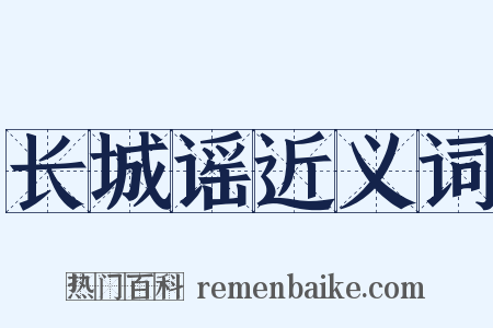 长城谣近义词是什么意思的图片